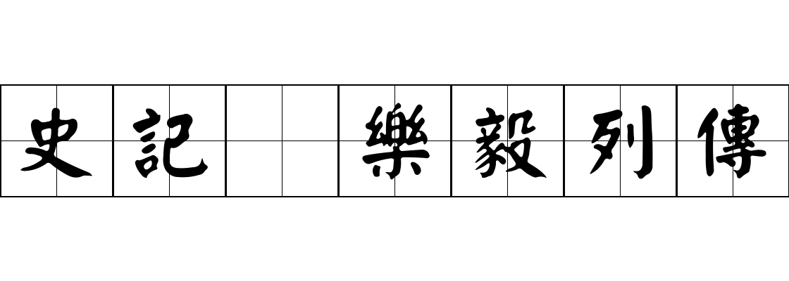 史記 樂毅列傳